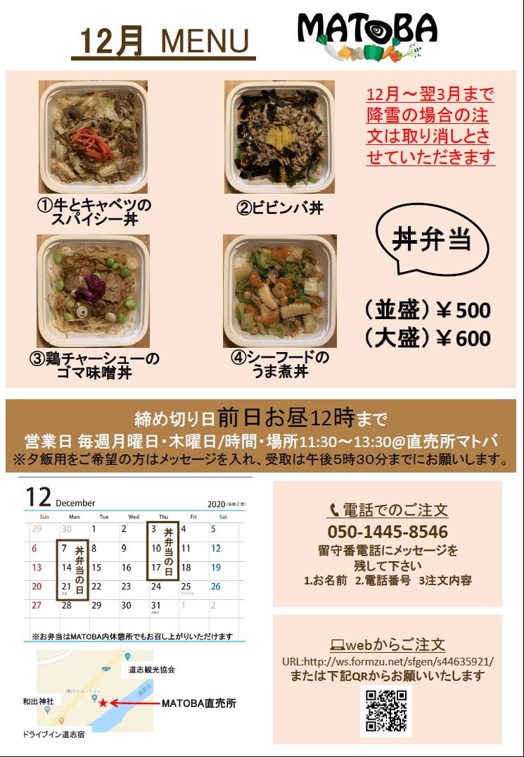 MATOBA丼弁当12月メニュー
