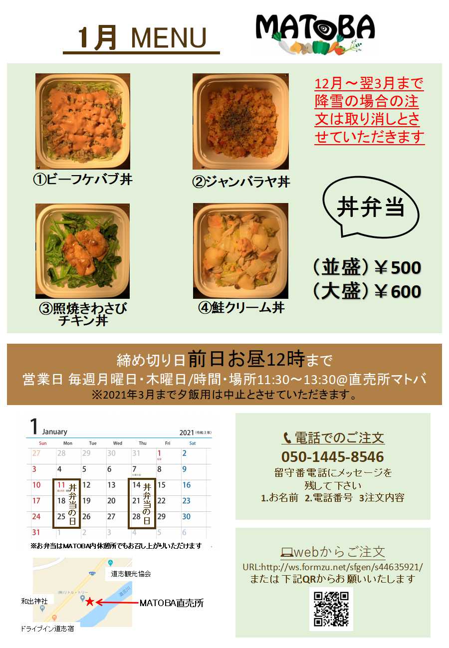 MATOBA丼弁当1月メニュー