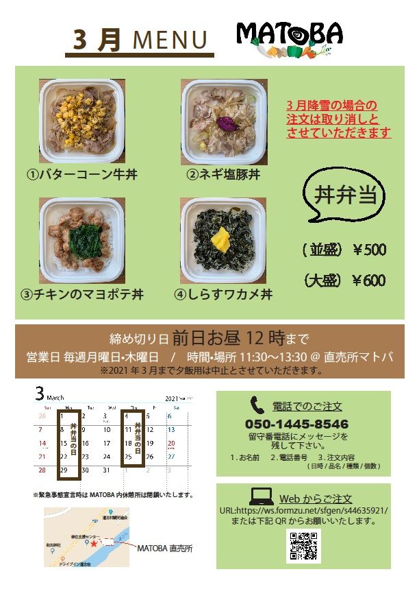 MATOBA丼弁当3月メニュー