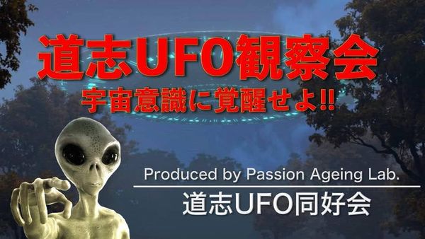 道志UFO観察会開催