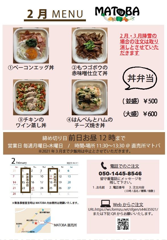 MATOBA丼弁当2月メニュー